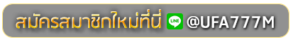 ufabet 100 สมัครเล่นเว็บพนันยูฟ่าออนไลน์